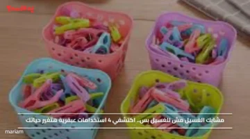 مشبك الغسيل مش للغسيل بس! أفكار مجنونة هتغيّر حياتك وطرق ولا هتيجي في بالك